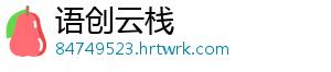 语创云栈_分享热门信息